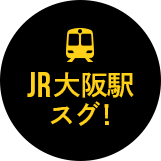 JR大阪駅スグ!